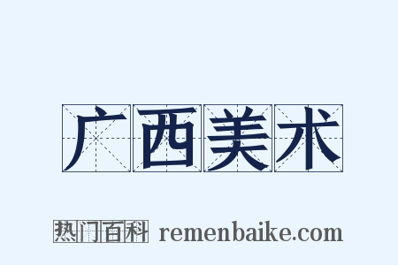 广西美术是什么意思的图片